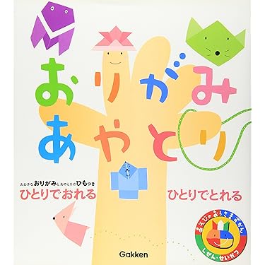 おりがみあやとり: ひとりでおれるひとりでとれる (あそびのお